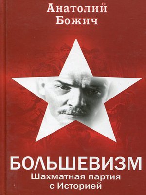 cover image of Большевизм. Шахматная партия с Историей